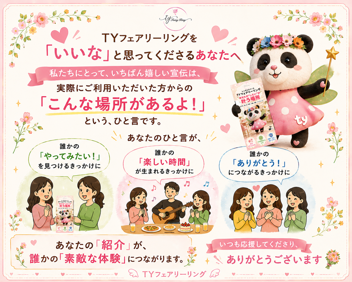 TYフェアリーリングを紹介して応援する気持ちを伝えるメッセージ