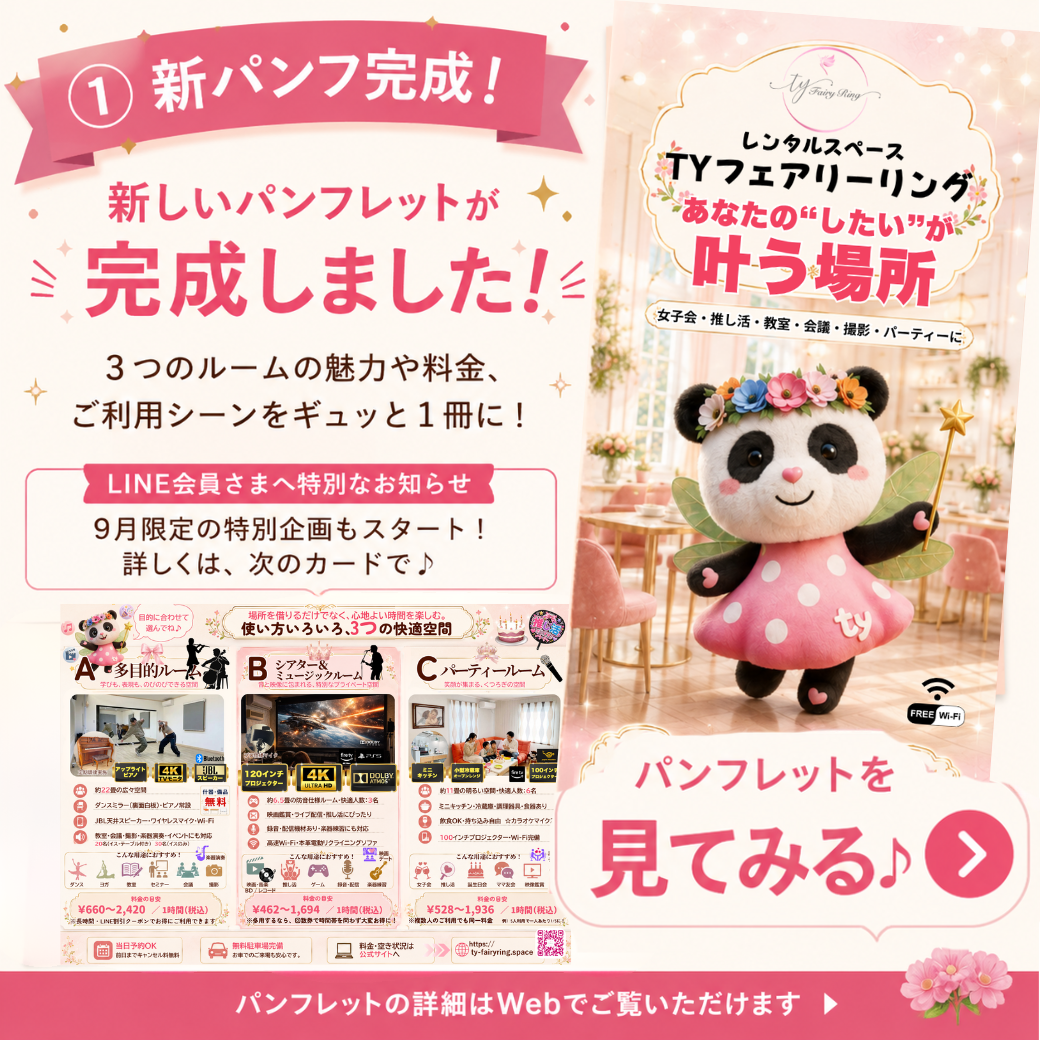 TYフェアリーリングの新しい三つ折りパンフレットと3つのルーム紹介