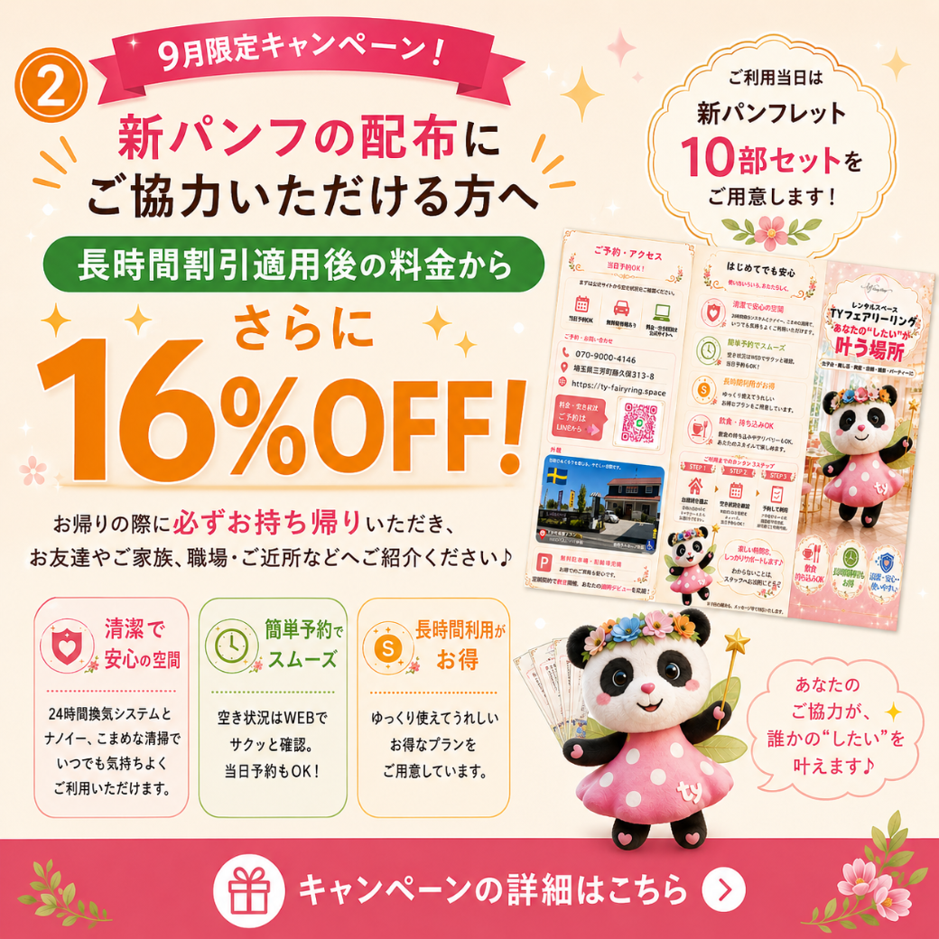 9月限定、新パンフレット10部の配布協力で16％OFFとなるキャンペーン案内